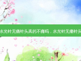 水光针 *** 针头真的不痛吗，水光针 *** 针头