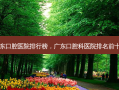 广东口腔医院排行榜，广东口腔科医院排名前十名