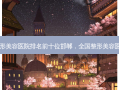 全国整形美容医院排名前十位邯郸，全国整形美容医院排名