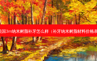 美国3m纳米树脂补牙怎么样（补牙纳米树脂材料价格表）