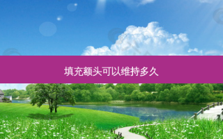 填充额头可以维持多久
