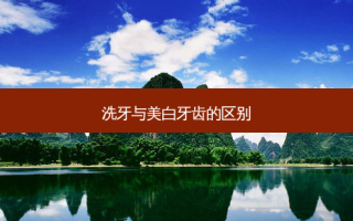 洗牙与美白牙齿的区别