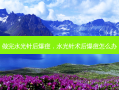 做完水光针后爆痘，水光针术后爆痘怎么办