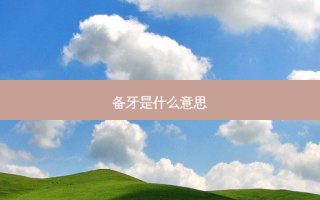备牙是什么意思