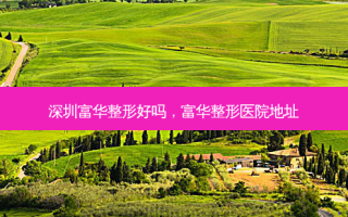 深圳富华整形好吗，富华整形医院地址