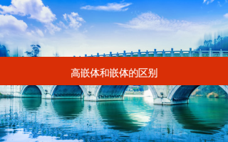 高嵌体和嵌体的区别