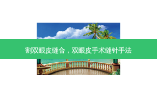割双眼皮缝合，双眼皮手术缝针手法