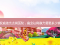 南京 *** 激光去斑医院，南京祛斑激光需要多少钱一次