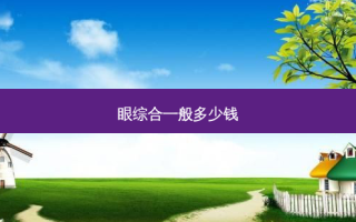 眼综合一般多少钱
