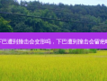 下巴遭到撞击会变形吗，下巴遭到撞击会留疤吗