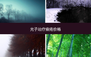 光子治疗痤疮价格