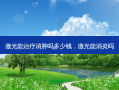 激光能治疗消肿吗多少钱，激光能消炎吗