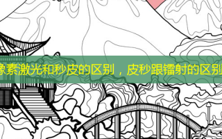 像素激光和秒皮的区别，皮秒跟镭射的区别