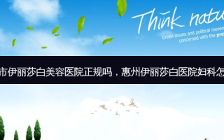 惠州市伊丽莎白美容医院正规吗，惠州伊丽莎白医院妇科怎么样