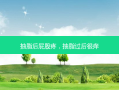 抽脂后 *** 疼，抽脂过后很痒
