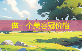 做一个美容冠价格