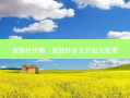 瘦脸针价格，瘦脸针多久开始见效果