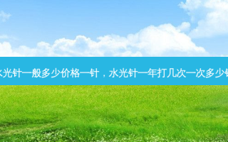水光针一般多少价格一针，水光针一年打几次一次多少钱