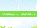 宜昌假体隆鼻多少钱，宜昌假体隆鼻价格