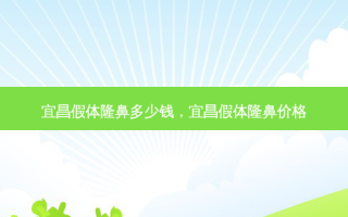 宜昌假体隆鼻多少钱，宜昌假体隆鼻价格