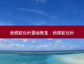 疤痕软化针萎缩恢复，疤痕软化针