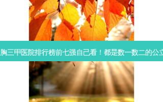 广州隆胸三甲医院排行榜前七强自己看！都是数一数二的公立医美~