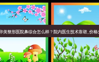 南京华美整形医院鼻综合怎么样？院内医生技术靠谱_价格公开！