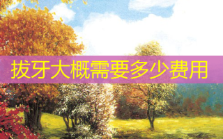 拔牙大概需要多少费用