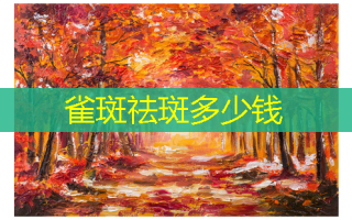雀斑祛斑多少钱