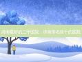 济南 *** 的二甲医院，济南排名前十的医院