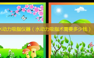 水动力吸脂仪器（水动力吸脂术需要多少钱）