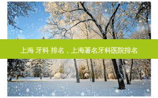 上海 牙科 排名，上海著名牙科医院排名