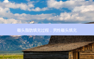 额头脂肪填充过程，男性额头填充