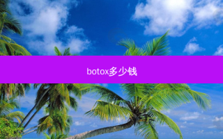  *** 多少钱