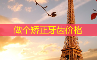 做个矫正牙齿价格