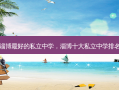 淄博 *** 的私立中学，淄博十大私立中学排名