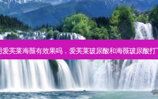 注射下巴用爱芙莱海薇有效果吗，爱芙莱玻尿酸和海薇玻尿酸打下巴哪个好