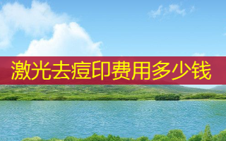 激光去痘印费用多少钱