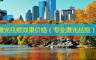 激光祛痘效果价格（专业激光祛痘）