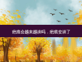 疤痕会越来越淡吗，疤痕变淡了