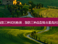 脂肪三种试剂检测，脂肪三种晶型熔点 *** 的是
