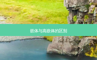 嵌体与高嵌体的区别