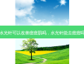 水光针可以改善痘痘肌吗，水光针能去痘痘吗