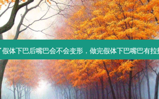 做了假体下巴后嘴巴会不会变形，做完假体下巴嘴巴有拉扯感