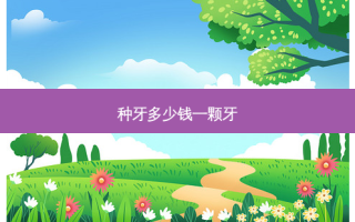 种牙多少钱一颗牙