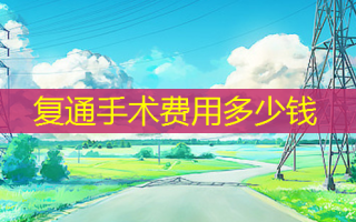 复通手术费用多少钱