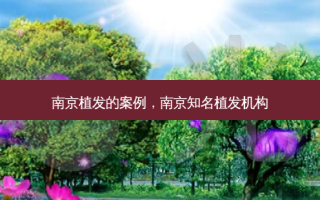 南京植发的案例，南京知名植发机构