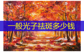 一般光子祛斑多少钱