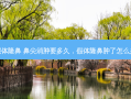 假体隆鼻 鼻尖消肿要多久，假体隆鼻肿了怎么办