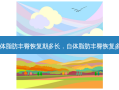 自体脂肪丰臀恢复期多长，自体脂肪丰臀恢复多久